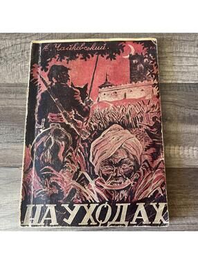 Ukrainian Book / A. Chaikovskyi. Na ukhodakh [2 vols], Regensburg, DP Camp, 1947